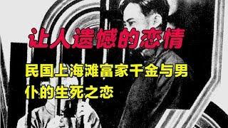 让人遗憾的恋情，民国上海滩富家千金与男仆的生死之恋