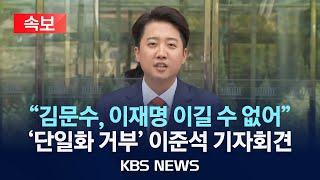 [속보] 개혁신당 이준석 대선 후보 긴급 기자회견...'대선 단일화' 최종 입장 발표/2025년 5월 27일(화)/KBS