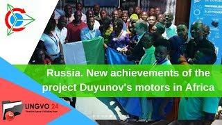 Russia. New achievements of the project Duyunov's motors in Africa