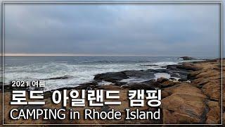 CAMPING in RI + Mystic, CT / 로드 아일랜드 캠핑 + 미스틱