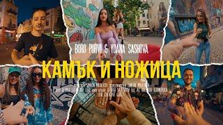 BORO PURVI ft. Yoana Sashova - KAMUK I NOJICA ️ [Official Video]