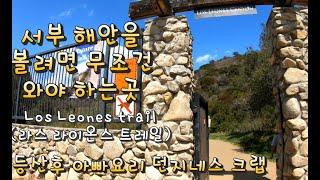 한눈에 서부 해안을 볼려면  (라스 라이온스 트레일) Los Leones Trail 던지네스 크랩 가장 쉬운 방법