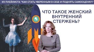 Что такое женский внутренний стержень? - психолог Ирина Лебедь