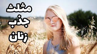 مثلث جذب دختر | وابسته شدن دختر به پسر | وابسته کردن دختر