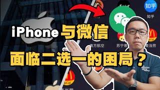 腾讯与苹果谈判进入关键时刻！iPhone与微信为何走向对立？会谈崩吗？