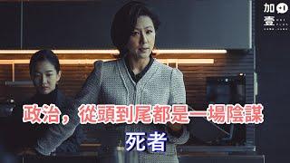 【加壹影評】政治，從頭到尾都是一場陰謀"死者"