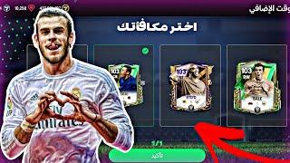 اول يوتيوبر يفتح بكج +103  بكج الوقت الإضافي جالي لاعب 103 FC Mobile 25