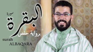 hicham elherraz surah albaqara riwayat Hafs هشام الهراز سورة البقرة برواية حفص كاملة