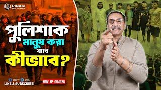 বাংলাদেশ পুলিশকে মানুষ করা যাবে কীভাবে ? Pinaki Bhattacharya || The Untold