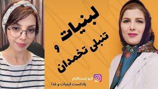 با تنبلی تخمدان چه شیر و لبنیاتی مصرف کنم؟ | لبنیات و تخمدان پلی کیستیک | لایو اینستاگرام