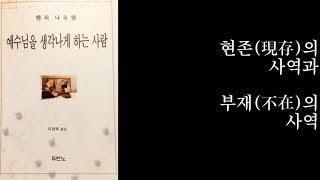 빅마운틴의 낭독의 숲 003회, '예수님을 생각나게 하는 사람'