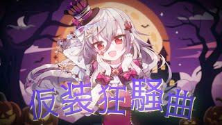 【学マス】仮装狂騒曲／響咲リオナ(Cover)ー初星学園