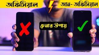 অফিসিয়াল / আন - অফিসিয়াল ফোন চেনার সহজ উপায়  ll Official or Unoffical phone check in  Bangladesh