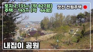 [#187금액인하] Wow~ 토지가? 내집이 공원이 됩니다. 청주-세종-오송 딱 중간 전원주택