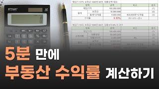 수익형 부동산 (상가, 오피스텔 등) 수익률 빠르게 계산하는 방법