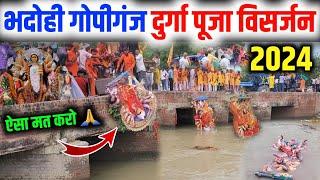 भदोही गोपीगंज दुर्गा पूजा विसर्जन 2024 ! Durga Puja Visarjan ! Gopiganj ! Bhadohi ! 2024