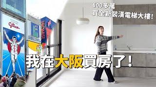 I bought a house in Osaka 185,000 USD for a newly decorated elevator building! ｜LunLun