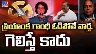 Mahrashtra  Election Results :ప్రియాంక గాంధీ ఓడిపోతే వార్త.. గెలిస్తే కాదు : BJP Premender Reddy-TV9