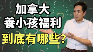 加拿大養小孩福利，到底有哪些？| 加拿大孩子福利收藏帖