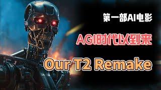 AGI已到来！2024年第一部AI电影：Our T2 Remake