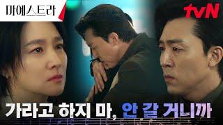 "대신 아무것도 안 물을게" 이영애 찾아낸 이무생, 그저 옆에 있어주고 싶은 마음 #마에스트라 EP.9 | tvN 240106 방송