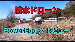 防水ドローン！Power Vision PowerEgg X レビュー【開封から〜アプリ画面の映像編】