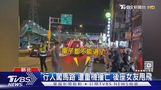 「行人闖馬路」遭重機撞亡 後座女友甩飛｜TVBS新聞 @TVBSNEWS01