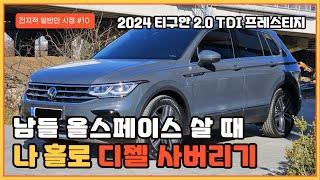 남들 올스페이스 살 때, 나 혼자 디젤 사버리기. 2024 티구안 2.0 TDI 프레스티지 시승기.