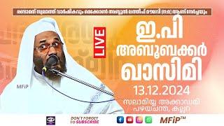 ഇ.പി അബൂബക്കർ ഖാസിമി │ സലാമിയ്യ അക്കാഡമി - പഴയചന്ത, കല്ലറ │ 12.13.2024