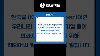 한국물이란? IB토마토 알아두면 쓸모있는 경제용어 #shorts  #경제뉴스 #경제방송 #경제용어