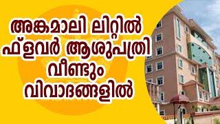 അങ്കമാലി ആശുപത്രിയിൽ നിർമ്മാണ പ്രവർത്തനം സ്റ്റേ ചെയ്തു , അനധികൃത പണിയിലൂടെ അടിച്ചുമാറ്റൽ