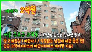 [구로구빌라](4-580) 17년식 너무 깔끔하고 막힘없는 남향! 2룸 빌라! 저렴하게 나왔다! 인근 고척아이파크아파트, 고척4구역 재개발까지~ 서울 구로구 고척동 [고척동빌라]