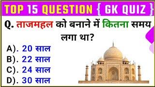 GK Top 15 Questions | General Knowledge | ताजमहल को बनाने में कितना समय लगा था ? | GK Drishti |