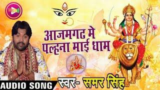 Azamgarh May Palna Mai Dham ( Samar Singh ) new Bhojpuri Devi Geet superhit song 2018 new