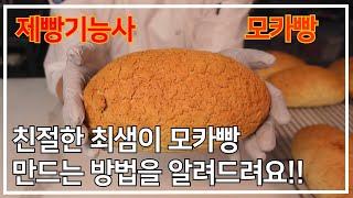 이발소 베이커리 최샘의 제빵기능사 모카빵 만들기