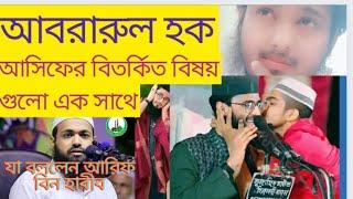 আবরারুল হক আসিফকে নিয়ে কি বললেন আরিফ বিন হাবিব? আসিফ হুজুরের ভাইরাল সব বিষয়।