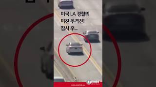 "경찰 vs 과속 차량, 미국 LA의 미친 추격전"