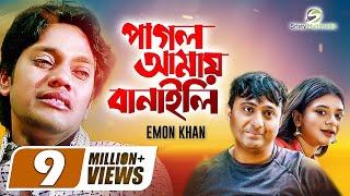  Pagol Amai Banaili |  পাগল আমায় বানাইলি । Emon Khan। New Bangla Music Video