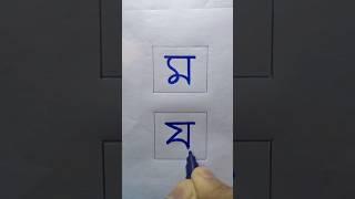 How to Write য  Letter  #shorts #jsjknowledge