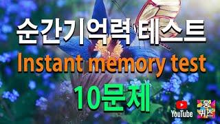 [기억력테스트]순간 기억력 테스트 10문제입니다.(eng sub)