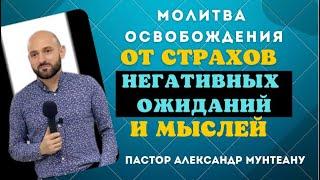 МОЛИТВА ОСВОБОЖДЕНИЯ ОТ СТРАХОВ, НЕГАТИВНЫХ ОЖИДАНИЙ И НЕГАТИВНЫХ МЫСЛЕЙ. Пастор Александр Мунтеану.