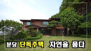 도심속의 펜션같은 주택  분당단독주택  High-Class Housing in Korea