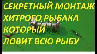 КАК СДЕЛАТЬ УЛОВИСТЫЙ ДОННЫЙ МОНТАЖ КОТОРЫЙ ЛОВИТ ВСЮ РЫБУ, ХИТРЫЙ ДЕД РЫБАК РАСКРЫЛ СЕКРЕТ УСПЕХА.