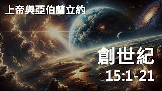 創世紀15:1-21 | 讀經列車 車掌 志豪