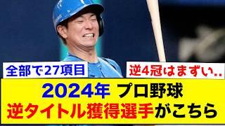 【逆タイトル】2024年プロ野球、逆タイトル獲得選手がこちらww【なんJ反応集】