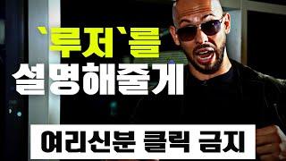 `신 조차도 게으른 사람을 싫어해` 앤드류 테이트. 다시 올리는 `루저`를 설명해줄게