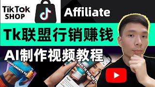 AI Production Video Join TikTok Shop Affiliate Program Earn Commission Tutorials