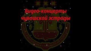 Добро пожаловать на канал Видео-концерты чувашской эстрады!