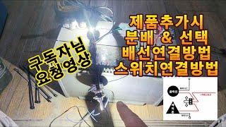 배선연결방법 제품추가&분배&선택 (구독자님 요청영상) 배선 스위치연결 방법 유별 튜닝 정비 DIY 자동차 12v 제품 설치방법 유별모터스