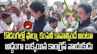 కొడంగల్లో ఫార్మా కంపెనీ కావాల్సిందే అంటూ అడ్డంగా బుక్కయిన కాంగ్రెస్ నాయకుడు | News Line Telugu